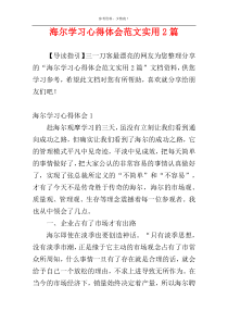 海尔学习心得体会范文实用2篇