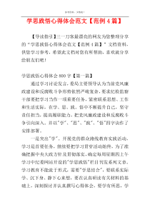 学思践悟心得体会范文【范例4篇】
