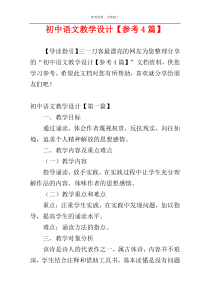 初中语文教学设计【参考4篇】