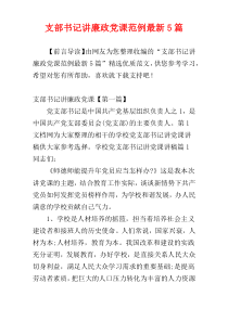 支部书记讲廉政党课范例最新5篇