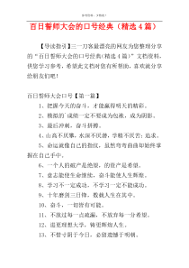 百日誓师大会的口号经典（精选4篇）