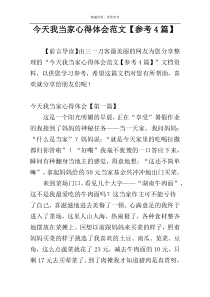 今天我当家心得体会范文【参考4篇】