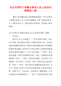 在全市领导干部警示教育大会上的讲话稿精选4篇