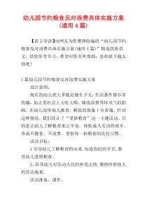 幼儿园节约粮食反对浪费具体实施方案(通用4篇)