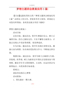 梦想主题班会教案实用3篇