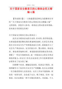 关于国家安全教育日的心得体会范文精编4篇