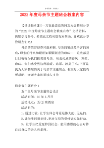 2022年度母亲节主题班会教案内容