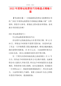 2022年度春运抢票技巧攻略盘点精编5篇
