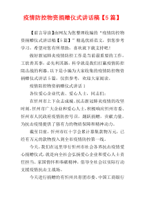 疫情防控物资捐赠仪式讲话稿【5篇】