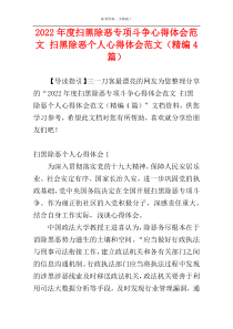 2022年度扫黑除恶专项斗争心得体会范文 扫黑除恶个人心得体会范文（精编4篇）
