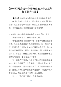 [300字]写身边一个有特点的人作文三年级【优秀4篇】