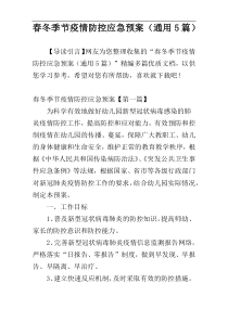 春冬季节疫情防控应急预案（通用5篇）