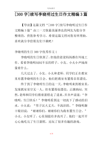 [300字]续写李晓明过生日作文精编3篇