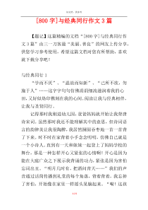 [800字]与经典同行作文3篇