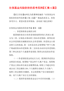 社保基金风险防控的思考范例【汇集4篇】