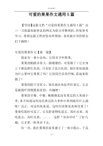 可爱的果果作文通用5篇