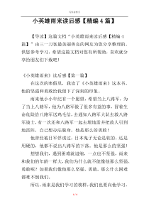 小英雄雨来读后感【精编4篇】