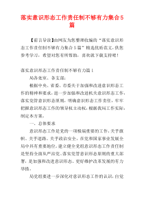 落实意识形态工作责任制不够有力集合5篇