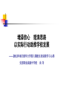 校长培训汇报