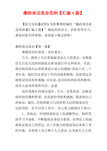 廉政谈话表态范例【汇编4篇】