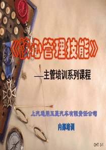 核心管理技能主管培训系列课程（推荐PPT165）