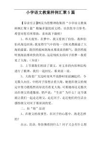 小学语文教案样例汇聚5篇