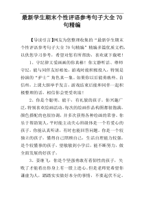 最新学生期末个性评语参考句子大全70句精编