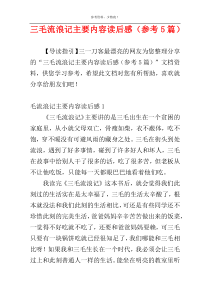 三毛流浪记主要内容读后感（参考5篇）