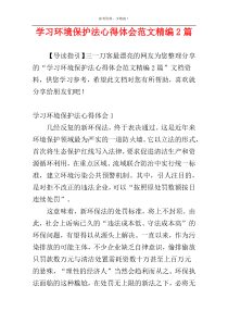 学习环境保护法心得体会范文精编2篇