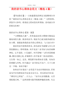 我的读书心得体会范文（精选4篇）