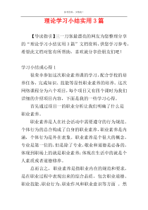 理论学习小结实用3篇