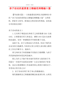 亲子活动的重要意义精编范例精编5篇
