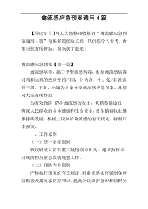 禽流感应急预案通用4篇