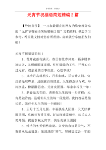 元宵节祝福语简短精编2篇