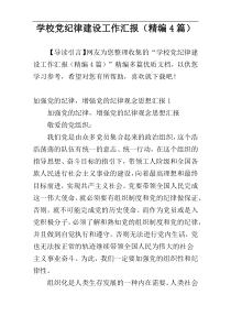 学校党纪律建设工作汇报（精编4篇）