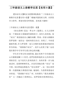 三年级语文上册教学反思【实用8篇】