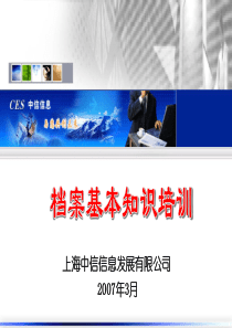 档案基本知识培训