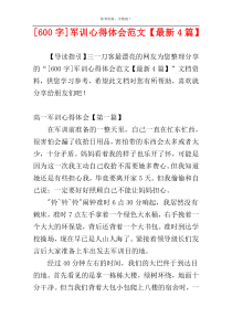 [600字]军训心得体会范文【最新4篇】