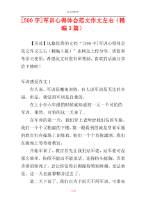[500字]军训心得体会范文作文左右（精编3篇）