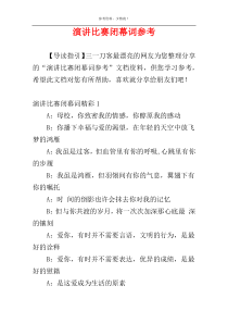 演讲比赛闭幕词参考