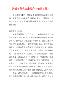 清明节什么由来简介（精编3篇）