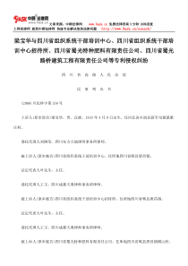 梁宝华与四川省组织系统干部培训中心、四川省组织系统干部培训中心