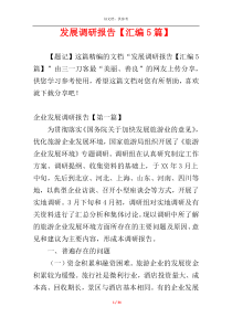 发展调研报告【汇编5篇】