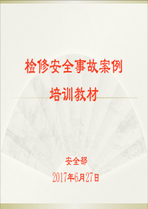 检修安全事故案例培训