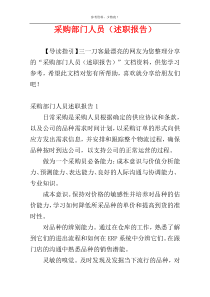 采购部门人员（述职报告）