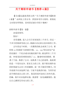 关于离职申请书【推荐4篇】