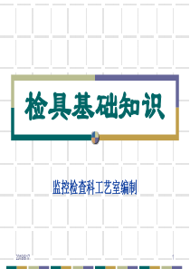 检具培训资料01