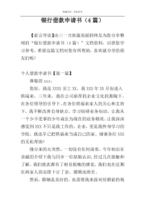 银行借款申请书（4篇）