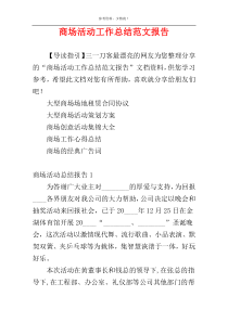 商场活动工作总结范文报告
