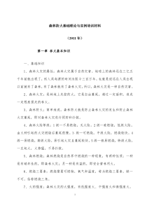 森林防火基础理论与实例培训材料